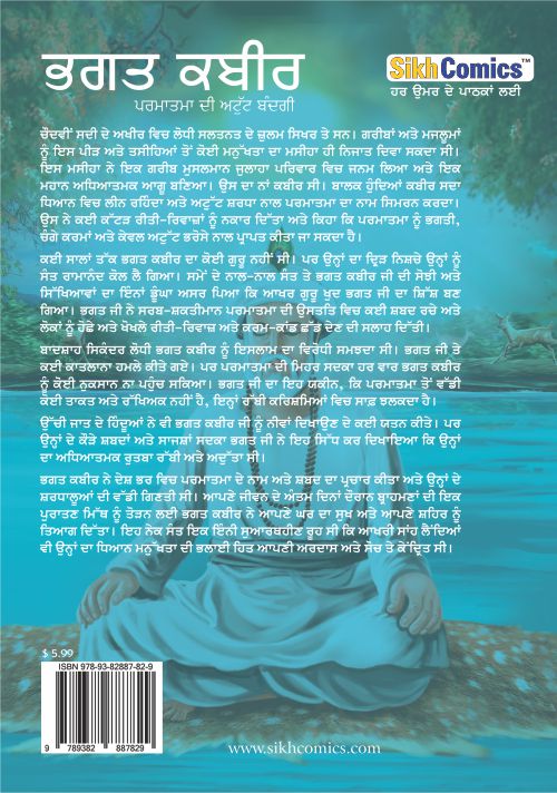 Bhagat Kabir Das sitting in meditation in lotus position on a deer skin that is floating on water. Also has text in Punjabi summarizing life of Bhagat Kabir.
