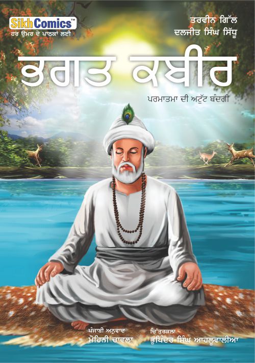 Bhagat Kabir Das sitting in meditation in lotus position on a deer skin that is floating on water. Text is written in Punjabi.
