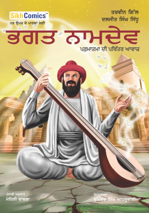 Bhagat Nam dev playing a musical instrument, with a background that includes a temple and God's light falling on him. Some text written in Punjabi.