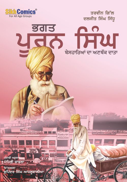 Bhagat Puran Singh reading. He is also riding a a rickshaw. In the background is shown his institution, the Pingalwara. Title is written in Punjabi.