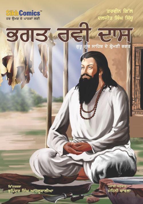 Cover of the graphic novel 'Bhagat Ravi Das - God's Humble Saint' featuring a illustration of Bhagat Ravi Das in a beard, seated in a contemplative pose, with a backdrop suggesting a rural or spiritual setting. Title is written in Punjabi.