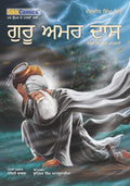 Guru Amar Das carrying water for his Guru Ram Das in the cover page of Punjabi Sikh Comics.