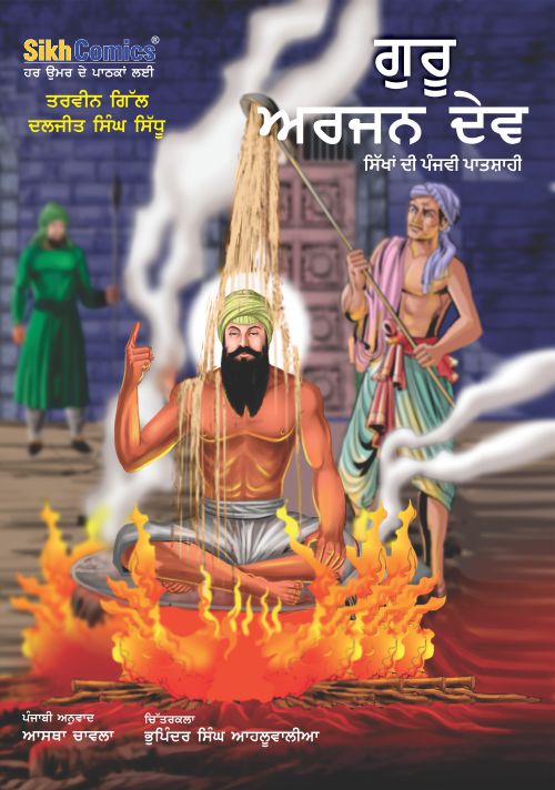 Guru Arjan, the fifth Sikh Guru sitting on hot plate with hot sand being poured on him. There is a fire lit under the hot plate. Title of the book is written in Punjabi.