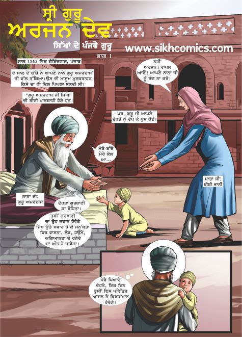 Arjan as child crawling towards his grandfather Guru Amar Das, the third Guru of Sikhs. His mother is rushing to pick him up. Comics text is written in Punjabi.