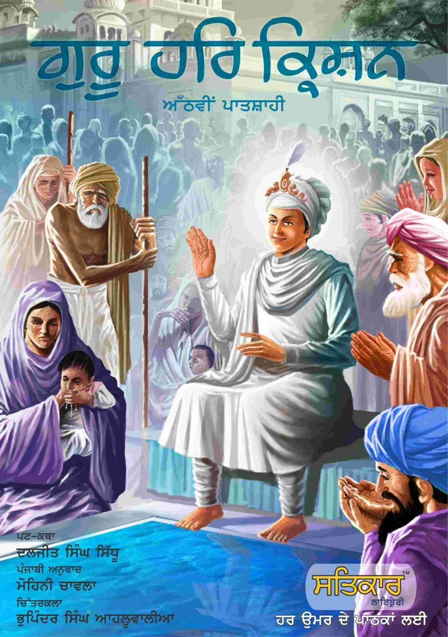 Complete Set - Sikh Gurus Nineteen Punjabi / Gurmukhi Comics