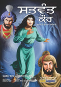 Punjabi graphic novel Satwant Kaur, the brave Sikh woman, featuring illustrated characters depicting a scene of action and drama. Text is in Punjabi.