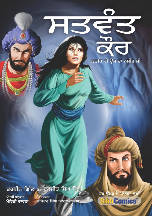 Punjabi graphic novel Satwant Kaur, the brave Sikh woman, featuring illustrated characters depicting a scene of action and drama. Text is in Punjabi.