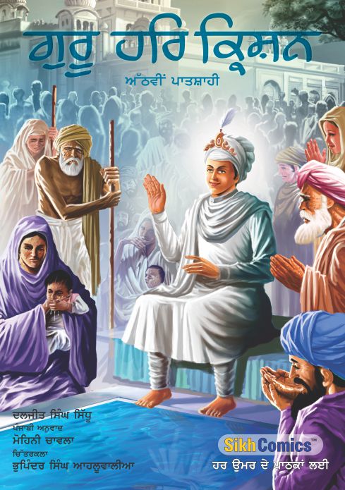 Guru Har Krishan - Athvin Paatshahi (Punjabi Graphic Novel)