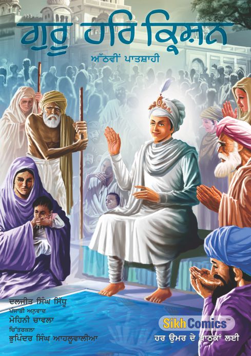 Guru Har Krishan, the eighth Sikh Guru, is sitting by the holy water in Delhi with Sikhs waiting for his blessings and getting cured of smallpox. Title is in Punjabi.