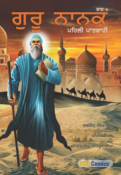  illustration of Guru Nanak in blue robes with a book, against a backdrop of a desert landscape with camels in the city of Mecca or Medina. Some text is in Punjabi.