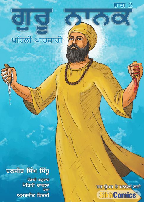 Guru Nanak Sikh Comics volume 2 cover with the guru standing and squeezing two pieces of bread. One is oozing milk and the other is oozing blood. Text is in Punjabi