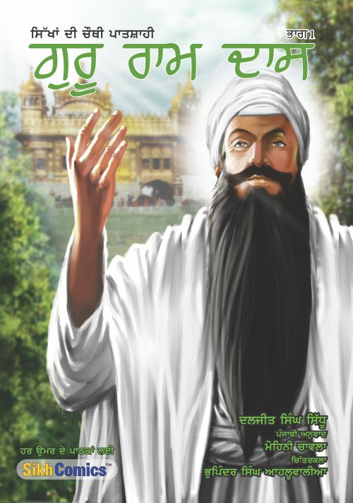 Guru Ram Das with Golden Temple in the background. Title text is in Punjabi.
