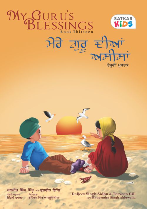 Cover of the book 'My Guru's Blessings - Book Thirteen' featuring illustrations of two Sikh children sitting at the beach with a sunset in the background.