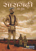 In Hindi Saragarhi ka yudh featuring an illustration of Sikh soldier Havildar Ishar Singh in uniform, with a depiction of the fort of Saragarhi in the background.