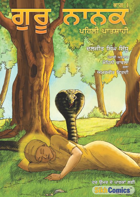 Cover of the graphic novel 'Guru Nanak - The First Sikh Guru' featuring illustrations of a serene tree under which Guru Nanak is lying down with a snake beside him. Text is in Punjabi.